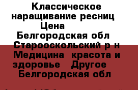 Классическое наращивание ресниц › Цена ­ 400 - Белгородская обл., Старооскольский р-н Медицина, красота и здоровье » Другое   . Белгородская обл.